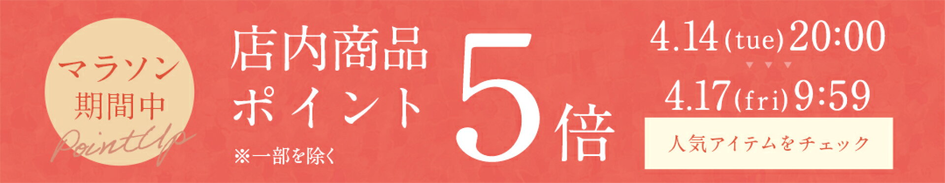 4/14-4/17 ポイント5倍