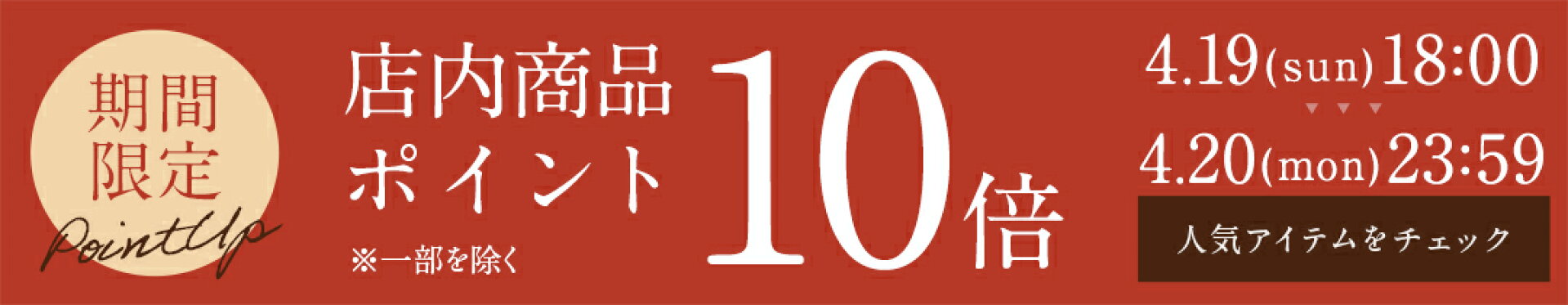 4/19-4/20 店内全品ポイント10倍