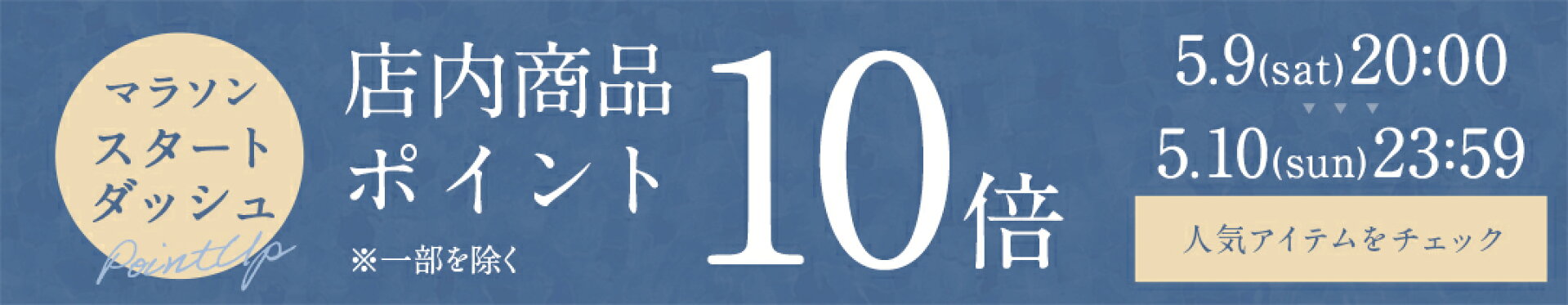 5/9-5/10 ポイント10倍