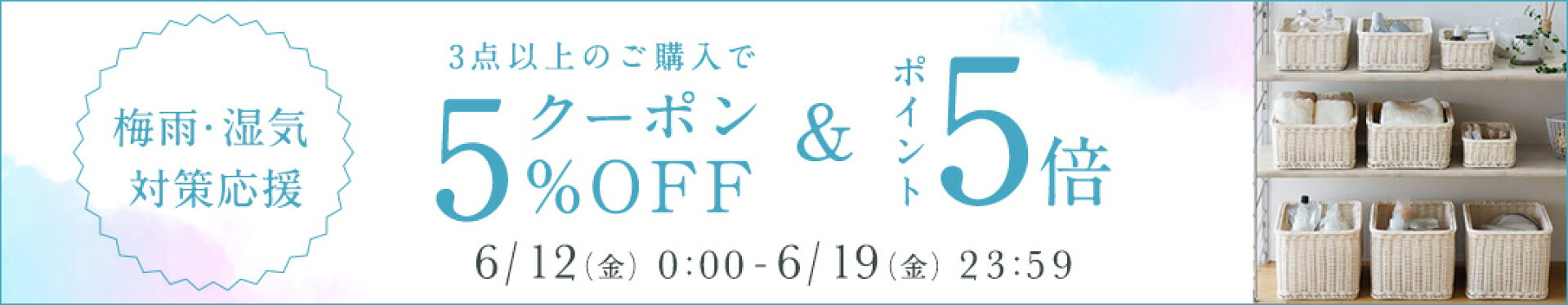 6/12-6/19 湿気対策アイテムP5倍&クーポン