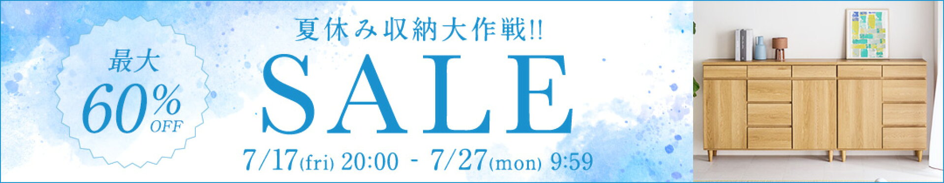 7/17-7/27 夏休み収納大作戦SALE!!
