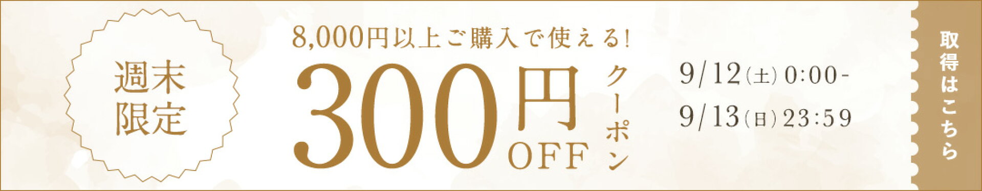 9/12-9/13 週末限定300円OFFクーポン