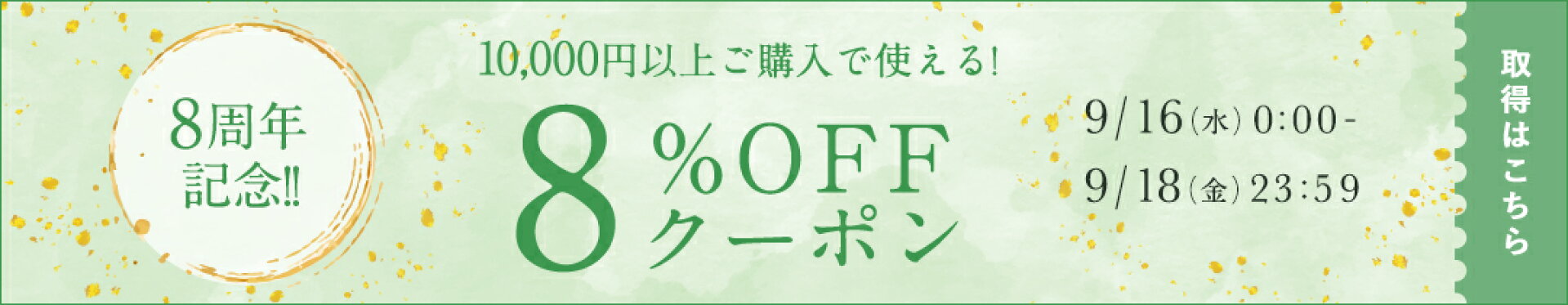 9/16-9/18 8&OFFクーポン