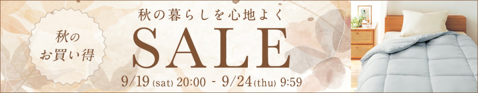 9/19-9/24 秋支度セール