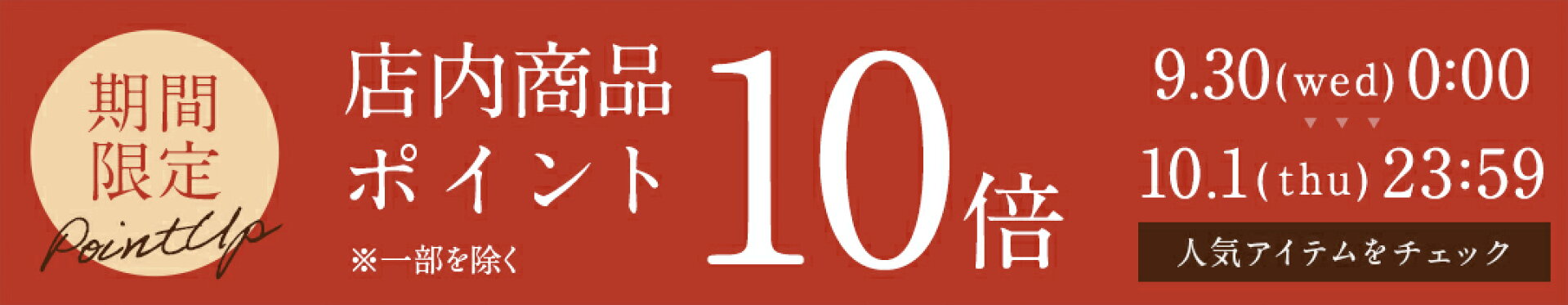 9/30 ポイント10倍