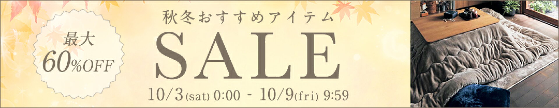 10/3-10/9 秋冬おすすめSALE