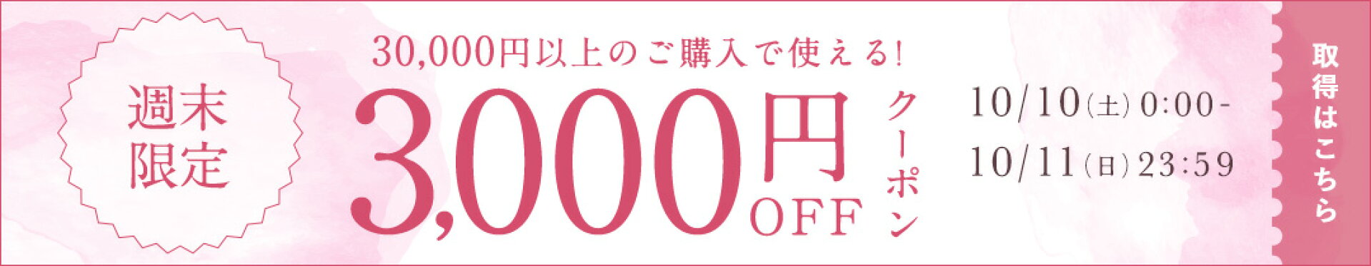 10/10  30,000円以上3,000円OFFクーポン