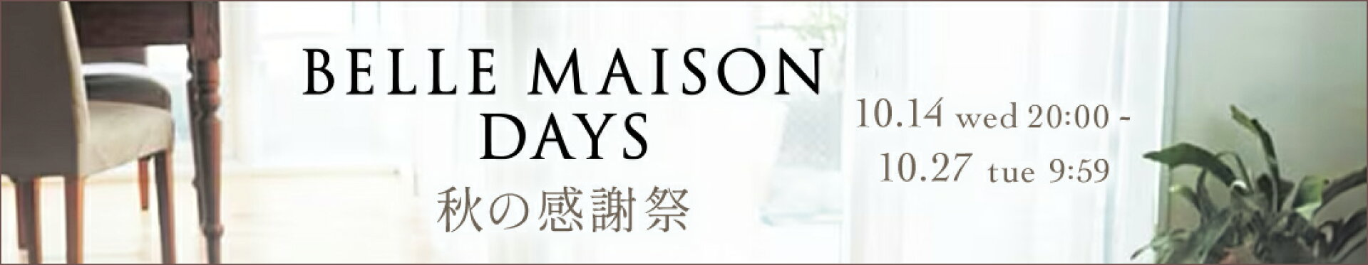 10/14-10/27 BELLE MAISON DAYS祭