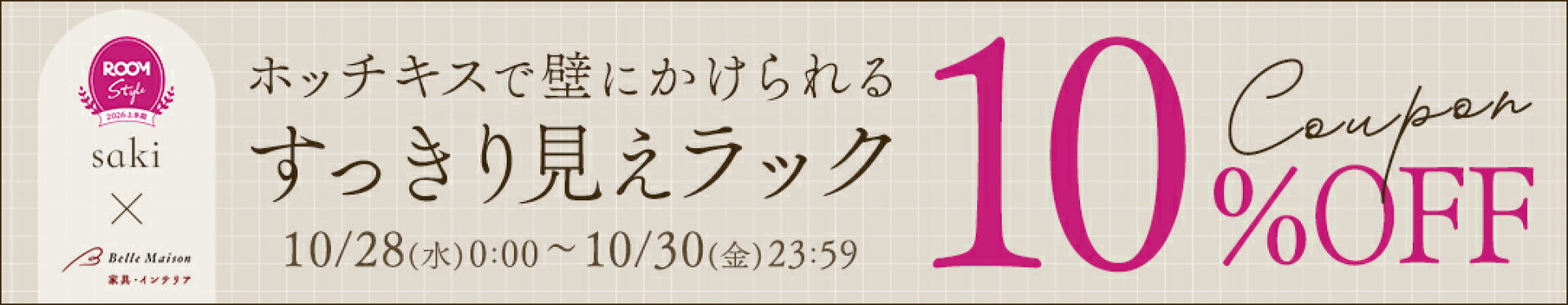 10/28-10/30 ROOMラック10%OFF