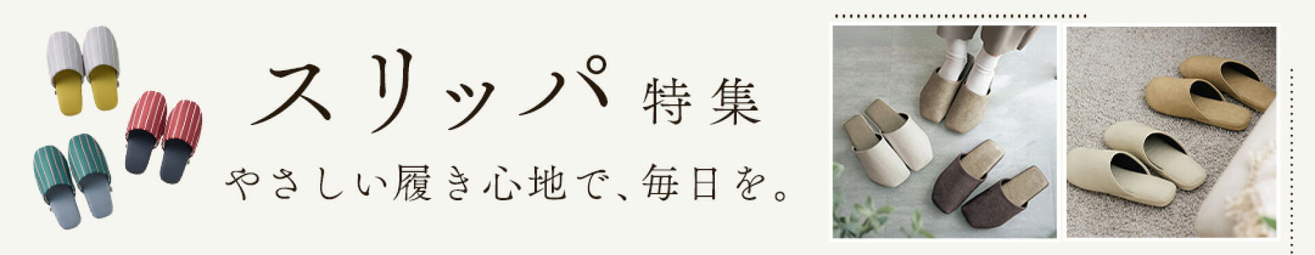 スリッパ特集
