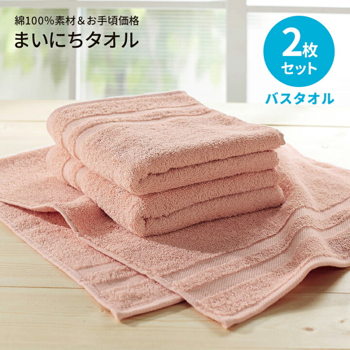 楽天市場 ベルメゾン まいにちタオル同色セット ピンク バスタオル同色２枚セット タオル バス フェイス 吸水 洗顔 風呂 お風呂 家具 インテリアのベルメゾン