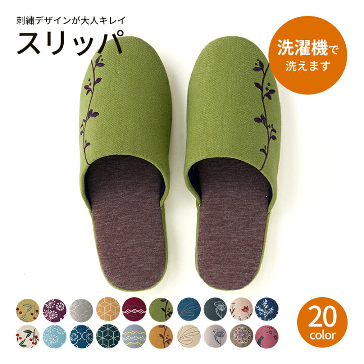 楽天市場 ベルメゾン 刺繍デザインの大人キレイスリッパ リーフ グリーン ｍ ｌ スリッパ おしゃれ 可愛い履くルーム シューズ 足 客用 バブーシュ 来客 洗える 安い 家具 インテリアのベルメゾン