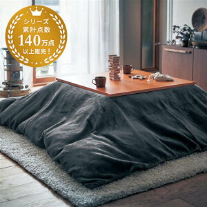 あったか なめらか こたつ掛け布団カバー | 長方形(大) | 秋 冬 こたつ掛け布団用 カバー 無地 シンプル モダン おしゃれ 洗える マイクロファイバー ナチュラル コタツ布団用 こたつ用 コタ