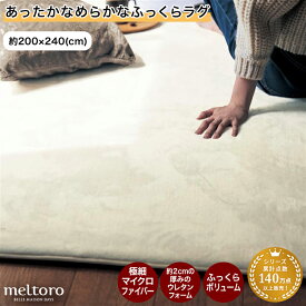【10%OFF★12/3 20:00〜12/11 1:59】ラグ あったか なめらか ふっくら ウレタン入り 冬ラグ 冬用ラグ 無地 ふわふわ ◆ 約200×240 ◆◇ ウレタンラグ ラグマット マット ふかふか カーペット 絨毯 エリアラグ デザイン マット あったか 冬 メルトロ meltoro◇[attaka] ◇