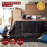 あったか なめらか こたつ掛け布団 | 省スペース長方形 | メルトロ meltoro 無地 おしゃれ あったか シン…
