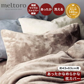 あったか なめらか ピローケース 1枚 | 43cm × 63cm 用 | マイクロファイバー メルトロ meltoro 冬用 あたたか まくら カバー 枕カバー まくらカバー ピロカバーカバー 合わせ式 丸洗い 冬 おしゃれ 洗える