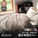 掛け布団カバー 布団カバー あったか なめらか ◆ ダブル ◆◇ おしゃれ 寒さ対策 冬 カバー meltoro 掛けふとんカバ…