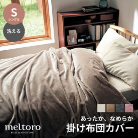 【P10倍!〜11/19(水)23:59まで】[ランキング入賞] あったか なめらか 掛け布団カバー | シングル | 紐付き 毛布がいらない 布団カバー おしゃれ 冷え 寒さ対策 秋冬 冬 カバー 掛けふとんカバー 掛けカバー 布団カバー 掛け 毛布 家族 ファミリー キッズ ベルメゾン