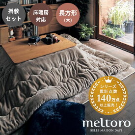 [ランキング入賞] ふっくら あったか なめらか こたつ掛け敷き布団セット | 長方形(大) | メルトロ meltoro 冬 暖かいマイクロファイバー 防寒 こたつ掛け布団 こたつ敷き布団 掛敷き [attaka]