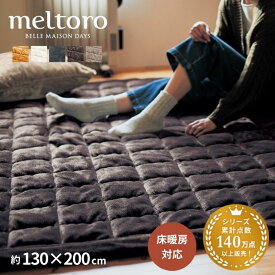 ラグ キルトラグ 洗える あったか なめらか ラグマット 冬 秋 あたたか ◆ 約130×200 ◆◇ 絨毯 じゅうたん カーペット マット リビング おしゃれ キルト 中わた入り 洗える 新生活 なめらか ウォッシャブル メルトロ 冬 寒さ ◇