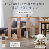 【10%OFF! 9/3 20:00-9/11 9:59】連結できる ラック [リニューアル] | Aタイプ (6マス)：幅126cm 奥行30c…