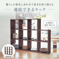 【10%OFF! 9/3 20:00-9/11 9:59】連結できる ラック [リニューアル] | Bタイプ (9マス) 幅126cm 奥行30 …
