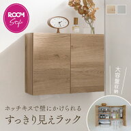 楽天総合1位【saki × ベルメゾン】再販 ROOMコラボ ラック ホッチキスで 壁にかけられる すっきり見えラ…