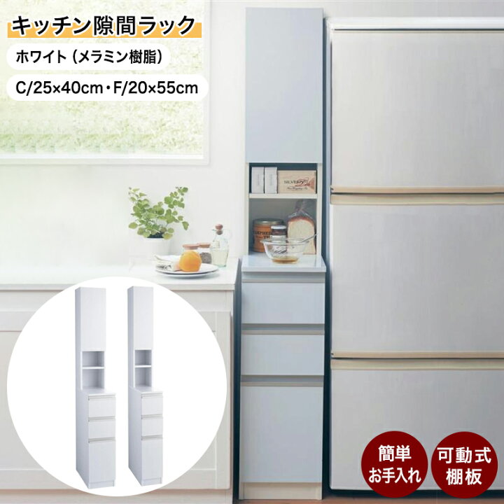 楽天市場】隙間収納 キッチン 隙間ラック | Cタイプ: 幅25cm 奥行40cm 