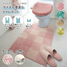 【クーポン&P10倍~6/11 9:59】トイレマット(単品)・トイレマット＆フタカバー2点セット ◆ ロングマット / 裾ロングマット / 【セット】ミニマット＆温水フタ ◆ ◇ トイレファブリック マット 床マット 新生活 トイレ用品 サニタリーマット