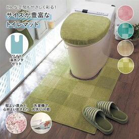 【2点セット】トイレマット ＆ フタカバー ◆ ワイドマット： 幅75cm 奥行120cm ＆温水フタセット ◆ ◇ トイレ ファブリック トイレファブリック フタカバー＆マットセット 新生活 オシャレ かわいい ベルメゾン