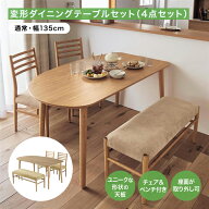 [4点セット] 2面カーブ ダイニングテーブル セット チェア ベンチ | 通常サイズ: 幅135cm 奥行80cm 高さ7…