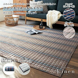 ベルメゾン ラブザリネン/Love the Linen フレンチリネンキルトラグ ◆ 約130×200・レギュラー ◆ ◇ ファブリック ラグ ラグマット カーペット じゅうたん 絨毯 キルトラグ 新生活 ◇