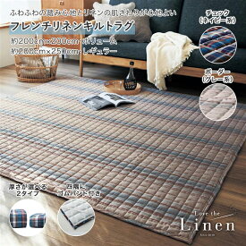 ベルメゾン ラブザリネン/Love the Linen フレンチリネンキルトラグ ◆ 約200×200・ボリューム 約200×250・レギュラー ◆ ◇ ファブリック ラグ ラグマット カーペット じゅうたん 絨毯 キルトラグ 新生活 ◇