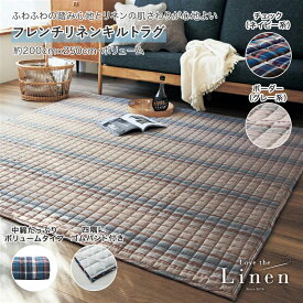 ベルメゾン ラブザリネン/Love the Linen フレンチリネンキルトラグ ◆ 約200×250・ボリューム ◆ ◇ ファブリック ラグ ラグマット カーペット じゅうたん 絨毯 キルトラグ 新生活 ◇