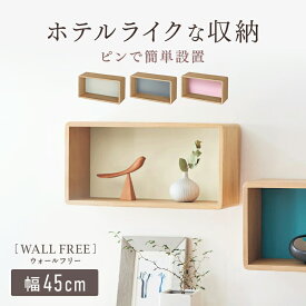 【LINE友達追加でクーポンGET】 ピンで簡単設置 壁掛け ウォールシェルフ | 幅45cm 奥行16cm 高さ23cm | WALL FREE 賃貸 ホテルライク 角が丸い ボックス 北欧 ディスプレイラック 傷つけにくい 取り付け 簡単