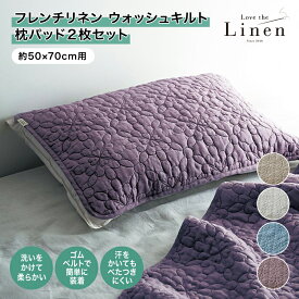 ベルメゾン ラブザリネン/Love the Linen フレンチリネンウォッシュキルト枕パッド2枚セット ◆ ベージュ ホワイト アッシュブルー モーブ ◆ ◇ ファブリック 寝具 カバーリング カバー ピローケース 枕カバー まくらカバー 新生活 ◇