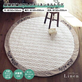 ベルメゾン ラブザリネン/Love the Linen 額縁刺繍のフレンチリネンキルトラグ ◆ ホワイト ◆ ◇ ファブリック ラグ ラグマット カーペット じゅうたん 絨毯 キルトラグ 新生活 ◇