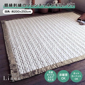 ベルメゾン ラブザリネン/Love the Linen 額縁刺繍のフレンチリネンキルトラグ ◆ ホワイト ◆ ◇ ファブリック ラグ ラグマット カーペット じゅうたん 絨毯 キルトラグ 新生活 ◇