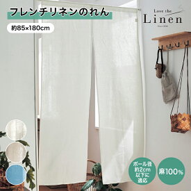 ベルメゾン ラブザリネン/Love the Linen フレンチリネンのれん ◆ ホワイト ベージュ アッシュブルー ◆ ◇ ファブリック カフェカーテン のれん 暖簾 仕切り 目隠し 新生活 ◇