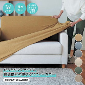 ぴったりフィット 綿混 撥水 伸びる ソファーカバー | 肘掛けあり・2.5人掛け用 | ソファカバー ソファーカバー sofa カバー 無地 シンプル モダン