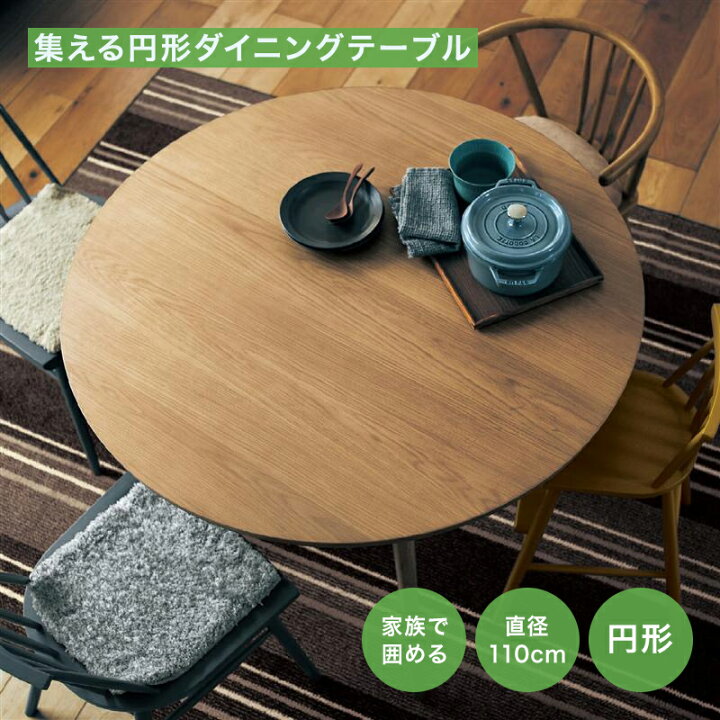 楽天市場】円形 ダイニングテーブル | 幅110cm 奥行110cm 高さ72cm 