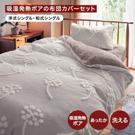 【店内ほぼP5倍! ~2/11 23:59】布団カバーセット カバーセット 吸湿発熱 あったか 掛け布団カバー 敷き布団カバー 枕カバー | 洋式シングル 和式シングル | ボックスシーツ 冬 秋 新生活 ふとんカバー ふとんカバーセット