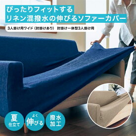 【30%OFF! 7/3 20:00-7/13 9:59】リネン混 撥水 ぴったりフィット ソファーカバー | 3人掛け用ワイド（肘掛けあり） / 肘掛け一体型3人掛け用 ベージュ ネイビー | 伸びる ソファカバー カバーリング カバー ソファーカバー sofaカバー 新生活