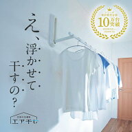 [楽天1位] 浮かせて干す 壁付け物干し ピン設置 | ホワイト 耐荷重量10kg | [物干し竿リニューアル] エア…