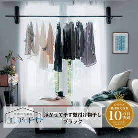 【50%OFF★12/3 20:00〜12/11 1:59】浮かせて干す ピンで設置 工事不要 壁付け物干し | ブラック ・耐荷重量：10kg・使用時サイズ 幅9cm 奥行28、高さ約35cm | 室内 干し 部屋 洗濯 部屋干し 賃貸 コンパクト 便利 屋内 雨 花粉 天気 時間 夜干し