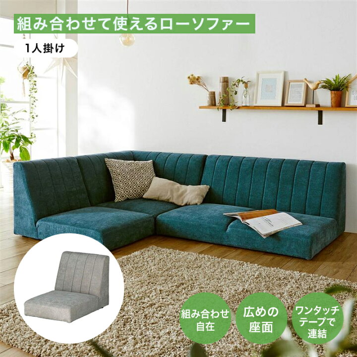 楽天市場】ローソファ 組み合わせ | 1人掛けタイプ 幅56cm 奥行82cm 高 