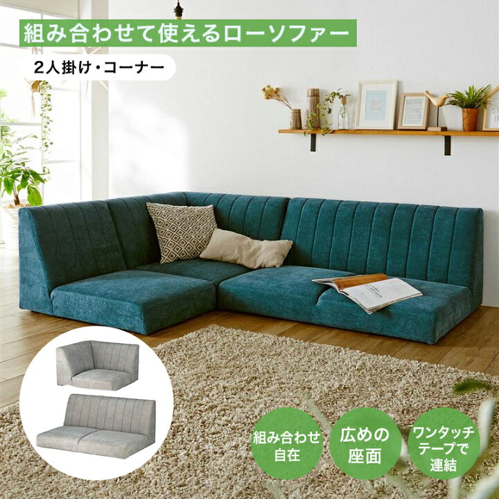楽天市場】ローソファ 組み合わせ | 2人掛けタイプ コーナータイプ 