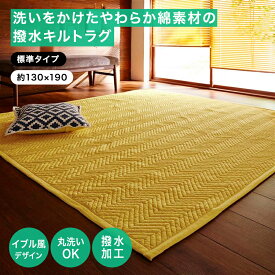 【10%OFF! 1/24 20:00-1/29 9:59】ラグ ラグマット 撥水 キルトラグ キルト 標準タイプ やわらか 綿素材 撥水キルトラグ ◆ 約130×190 ◆ ◇ ファブリック ラグ ラグマット マット カーペット じゅうたん 絨毯 キルトラグ 新生活 正方形 ◇