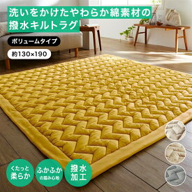 【特別価格! 6/3 20:00-6/11 9:59】[ボリュームタイプ] 撥水 やわらか 綿素材 洗いをかけた キルトラグ ◆ 130cm × 190cm ◆◇ ラグ おしゃれ オールシーズン ふかふか シンプル モダン カーペット じゅうたん 絨毯 ◇