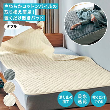やわらかコットンパイルの取り換え簡単！置くだけ敷きパッド